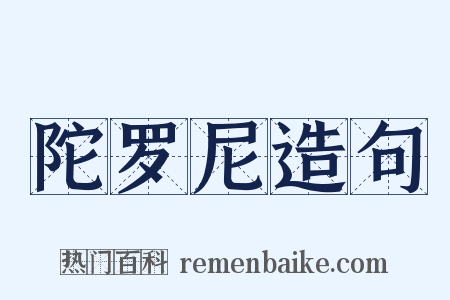 陀罗尼造句是什么意思的图片